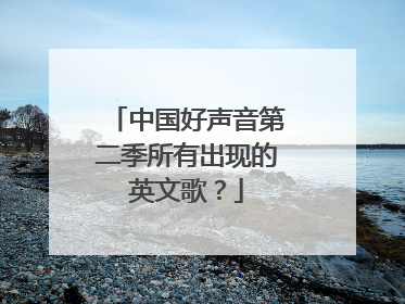 中国好声音第二季所有出现的英文歌?