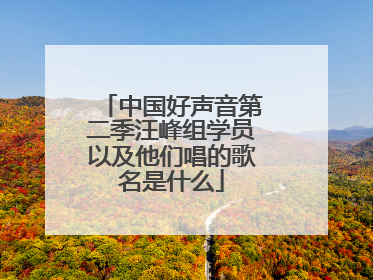 中国好声音第二季汪峰组学员以及他们唱的歌名是什么