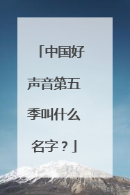 中国好声音第五季叫什么名字？