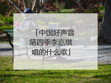 中国好声音第四季李嘉琪唱的什么歌