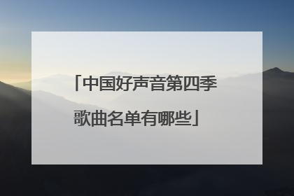 中国好声音第四季歌曲名单有哪些