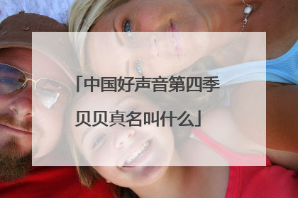 中国好声音第四季贝贝真名叫什么