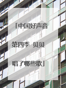 中国好声音第四季 贝贝唱了哪些歌