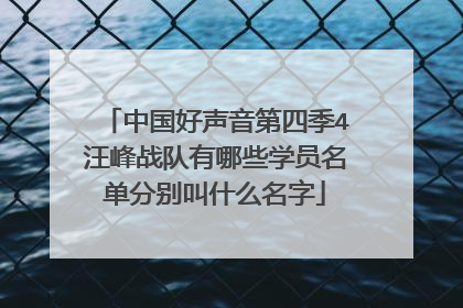 中国好声音第四季4汪峰战队有哪些学员名单分别叫什么名字