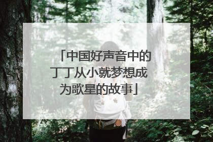 中国好声音中的丁丁从小就梦想成为歌星的故事