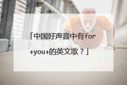 中国好声音中有for+you+的英文歌?