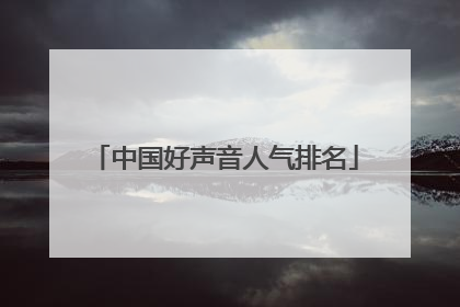 中国好声音人气排名