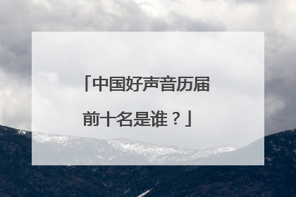 中国好声音历届前十名是谁？