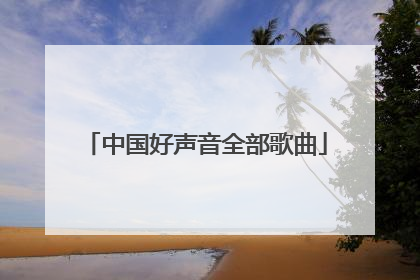 中国好声音全部歌曲