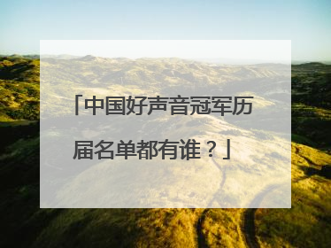 中国好声音冠军历届名单都有谁?