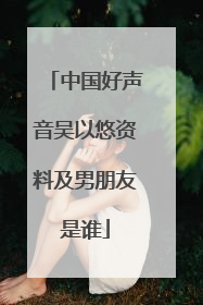 中国好声音吴以悠资料及男朋友是谁