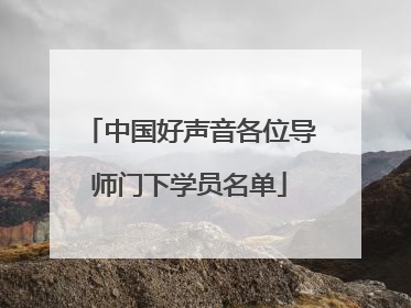 中国好声音各位导师门下学员名单