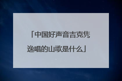 中国好声音吉克隽逸唱的山歌是什么