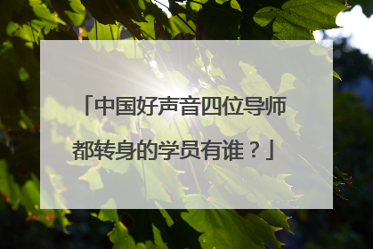 中国好声音四位导师都转身的学员有谁？