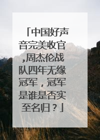 中国好声音完美收官,周杰伦战队四年无缘冠军，冠军是谁是否实至名归？