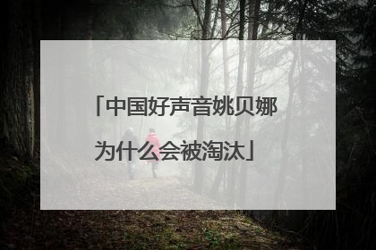 中国好声音姚贝娜为什么会被淘汰