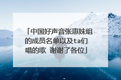 中国好声音张惠妹组的成员名单以及ta们唱的歌 谢谢了各位