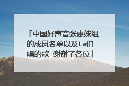 中国好声音张惠妹组的成员名单以及ta们唱的歌 谢谢了各位