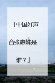 中国好声音张惠妹是谁?