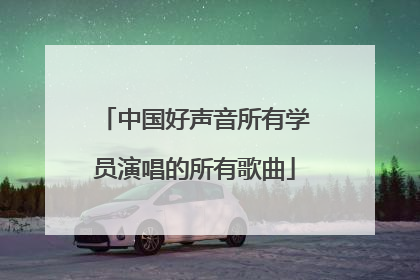 中国好声音所有学员演唱的所有歌曲