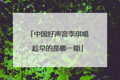 中国好声音李琪唱 趁早的是哪一期
