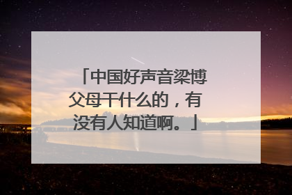 中国好声音梁博父母干什么的，有没有人知道啊。