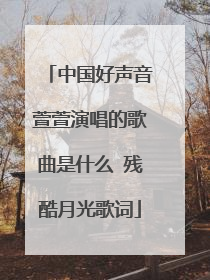 中国好声音萱萱演唱的歌曲是什么 残酷月光歌词