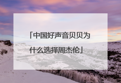 中国好声音贝贝为什么选择周杰伦