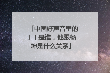 中国好声音里的丁丁是谁,他跟杨坤是什么关系