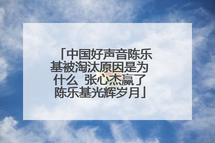 中国好声音陈乐基被淘汰原因是为什么 张心杰赢了陈乐基光辉岁月