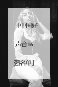中国好声音16强名单