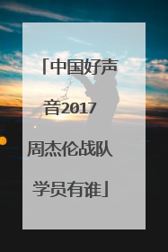 中国好声音2017周杰伦战队学员有谁