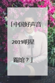 中国好声音2019明星踢馆?