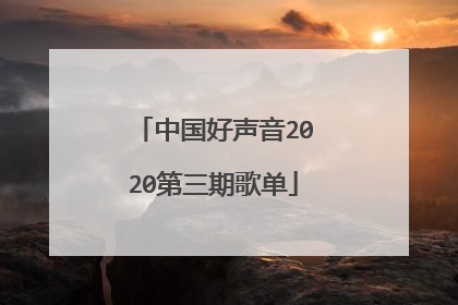 中国好声音2020第三期歌单