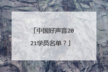 中国好声音2021学员名单?