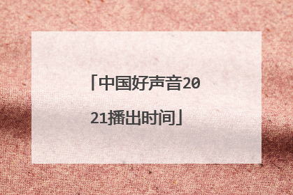 中国好声音2021播出时间