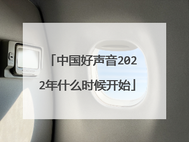 中国好声音2022年什么时候开始