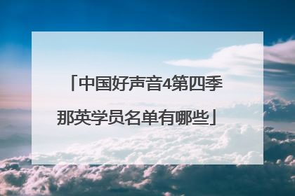 中国好声音4第四季那英学员名单有哪些