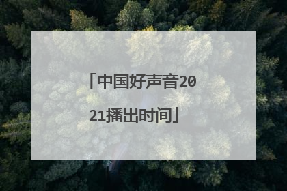 中国好声音2021播出时间