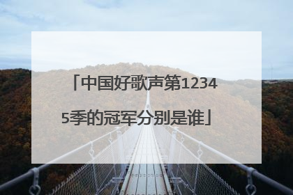 中国好歌声第12345季的冠军分别是谁