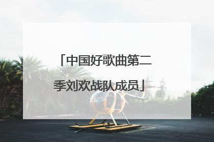 中国好歌曲第二季刘欢战队成员