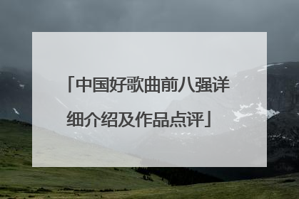 中国好歌曲前八强详细介绍及作品点评