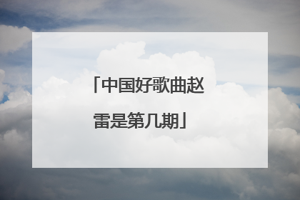 中国好歌曲赵雷是第几期