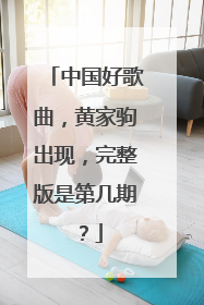 中国好歌曲,黄家驹出现,完整版是第几期?