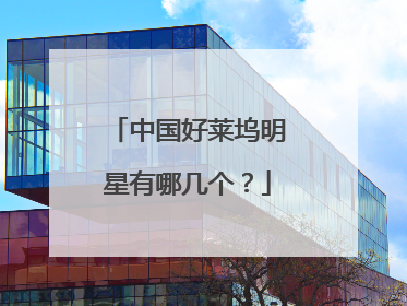 中国好莱坞明星有哪几个?