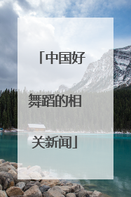 中国好舞蹈的相关新闻