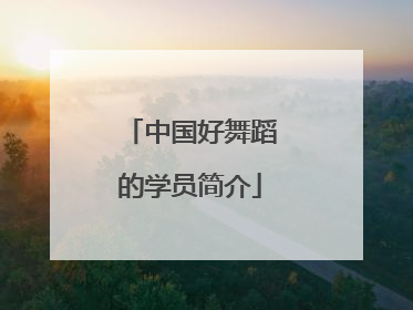 中国好舞蹈的学员简介