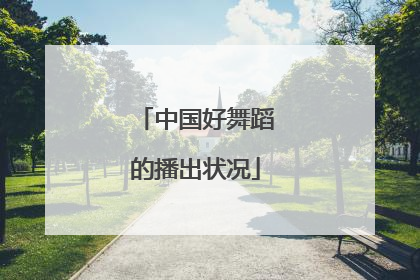 中国好舞蹈的播出状况