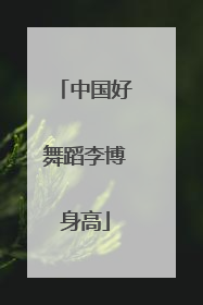 中国好舞蹈李博身高