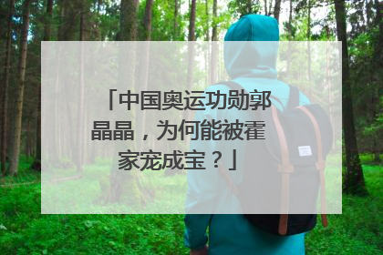 中国奥运功勋郭晶晶,为何能被霍家宠成宝?